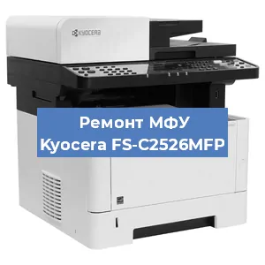 Замена МФУ Kyocera FS-C2526MFP в Новосибирске